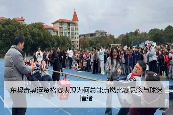 东契奇奥运资格赛表现为何总能点燃比赛悬念与球迷情绪（kaiyun）