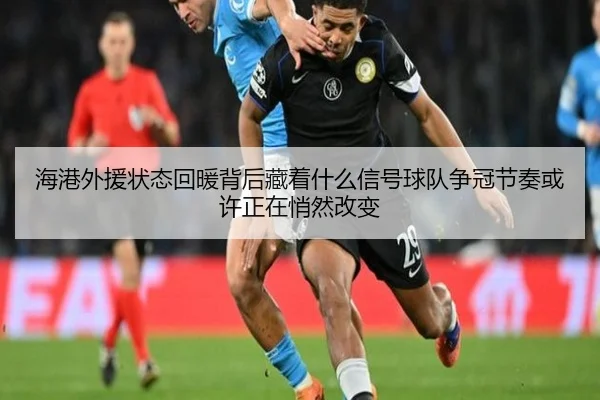 海港外援状态回暖背后藏着什么信号球队争冠节奏或许正在悄然改变（kaiyun）